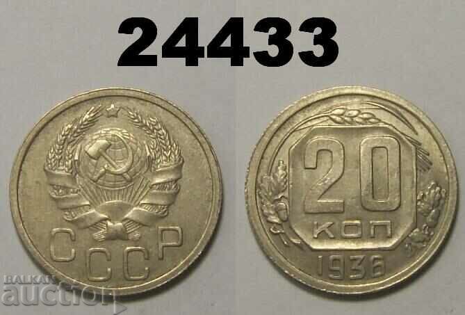 ΕΣΣΔ Ρωσία 20 καπίκια 1936