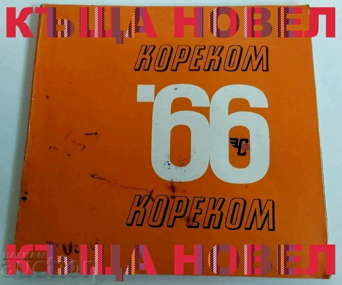 1966 KORECOM INTERESTING PRICE LIST ADVERTISEMENTS OLD SOC CATALOG with price 69.00 BGN | € 35.28 1966 KORECOM INTERESTING PRICE LIST ADVERTISEMENTS OLD SOC CATALOG with price 69.00 BGN | € 35.28
