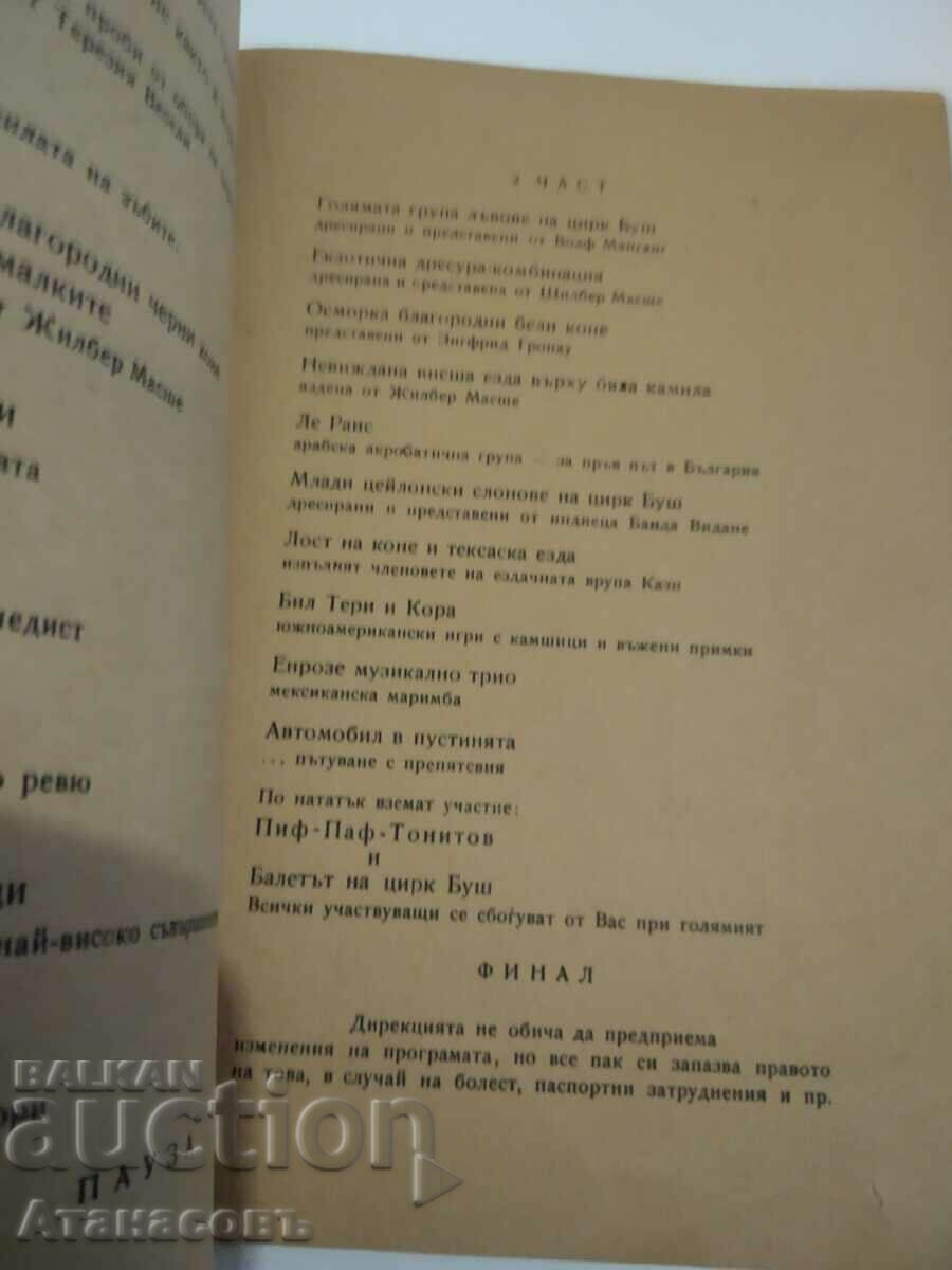 Аукцион Цирк Буш в България 1960 г.