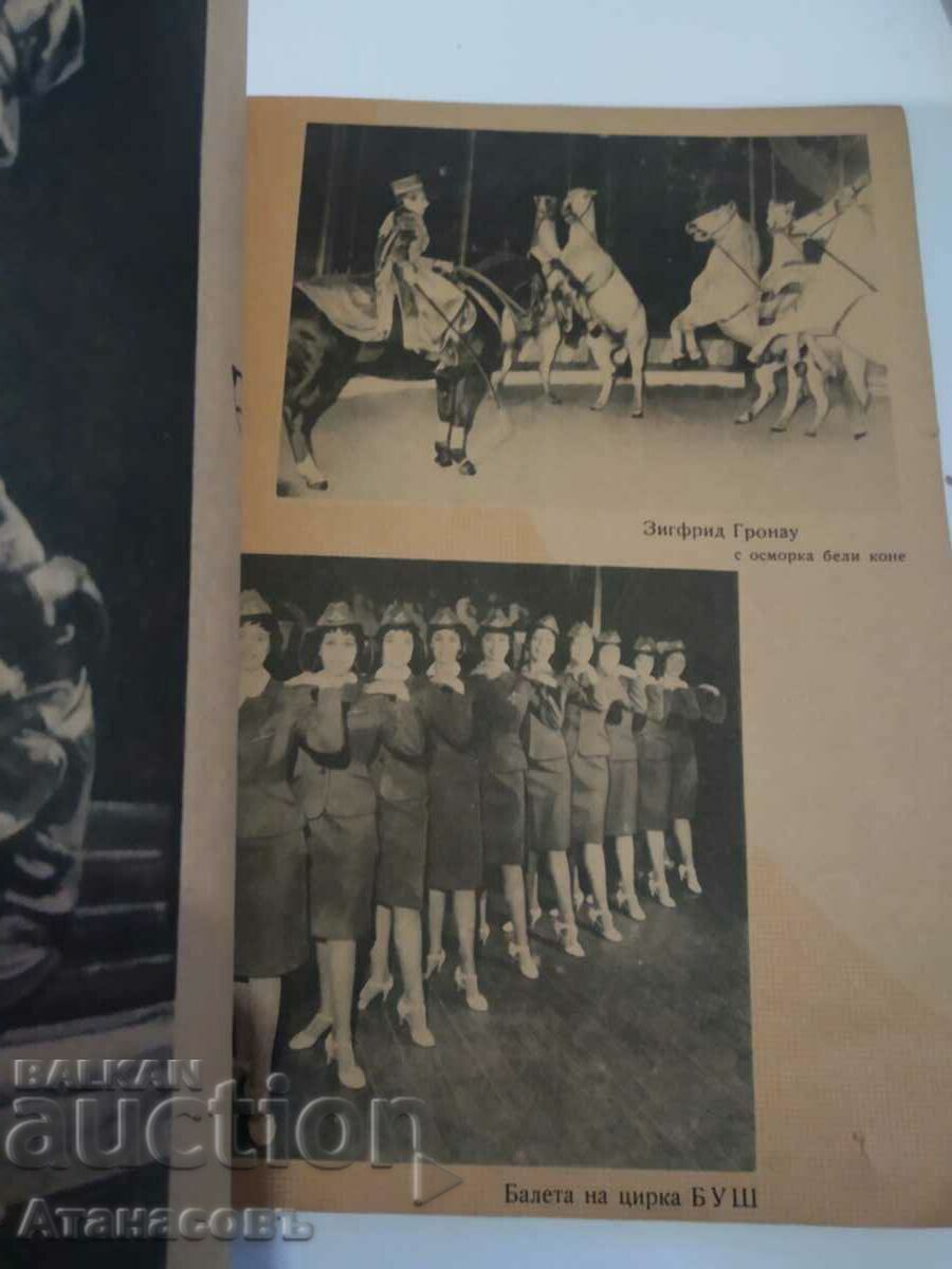 Доставка на Цирк Буш в България 1960 г.