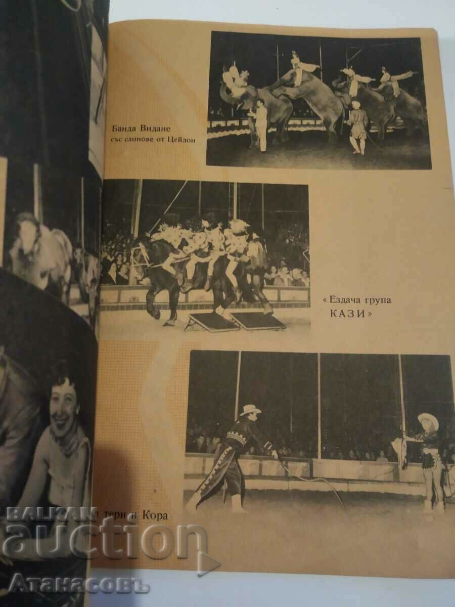 Circus Bush in Bulgaria 1960 - 7