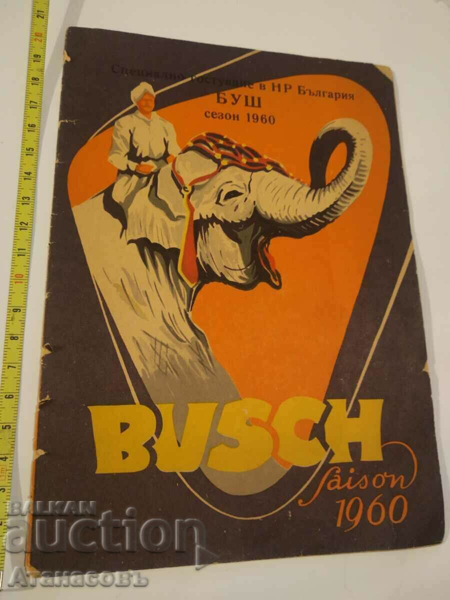 Цирк Буш в България 1960 г.