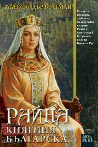 Ράινα, πριγκίπισσα της Βουλγαρίας