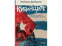 Кубинците + книга ПОДАРЪК