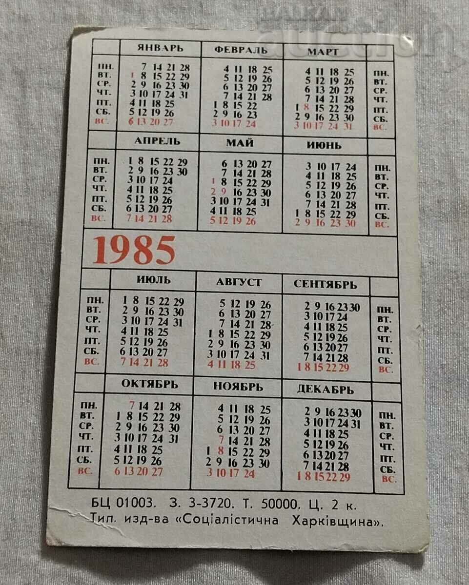 EL. SHAVER "KHARKOV" MODEL 15 USSR CALENDAR 1985 with price 5.00 BGN | € 2.56 EL. SHAVER "KHARKOV" MODEL 15 USSR CALENDAR 1985 with price 5.00 BGN | € 2.56