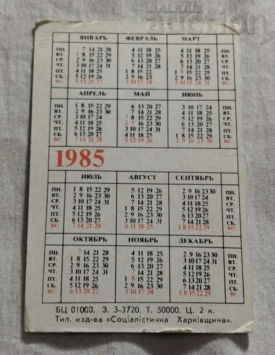 EL. SHAVER "KHARKOV" MODEL 6M USSR CALENDAR 1985 with price 5.00 BGN | € 2.56 EL. SHAVER "KHARKOV" MODEL 6M USSR CALENDAR 1985 with price 5.00 BGN | € 2.56