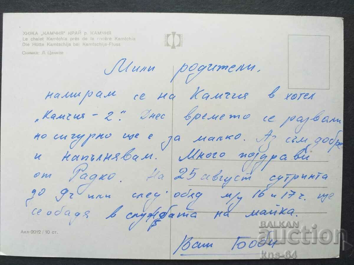 Хижа Камчия с цена € 0.33 | 0.65 лв. Хижа Камчия с цена € 0.33 | 0.65 лв.