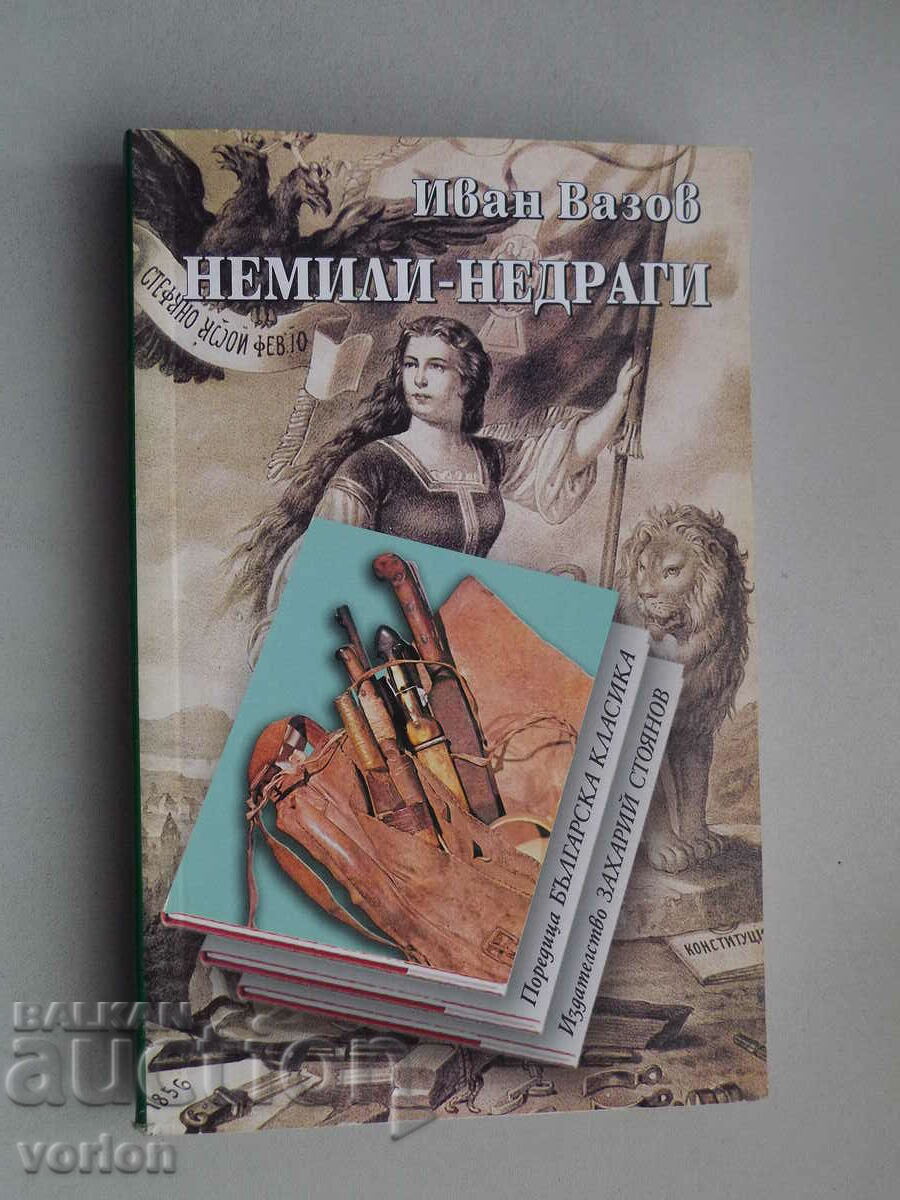 Книга Немили-недраги. Иван Вазов.
