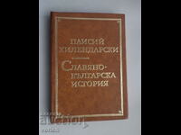 Book Slavic-Bulgarian history. Paisius of Hilendar.