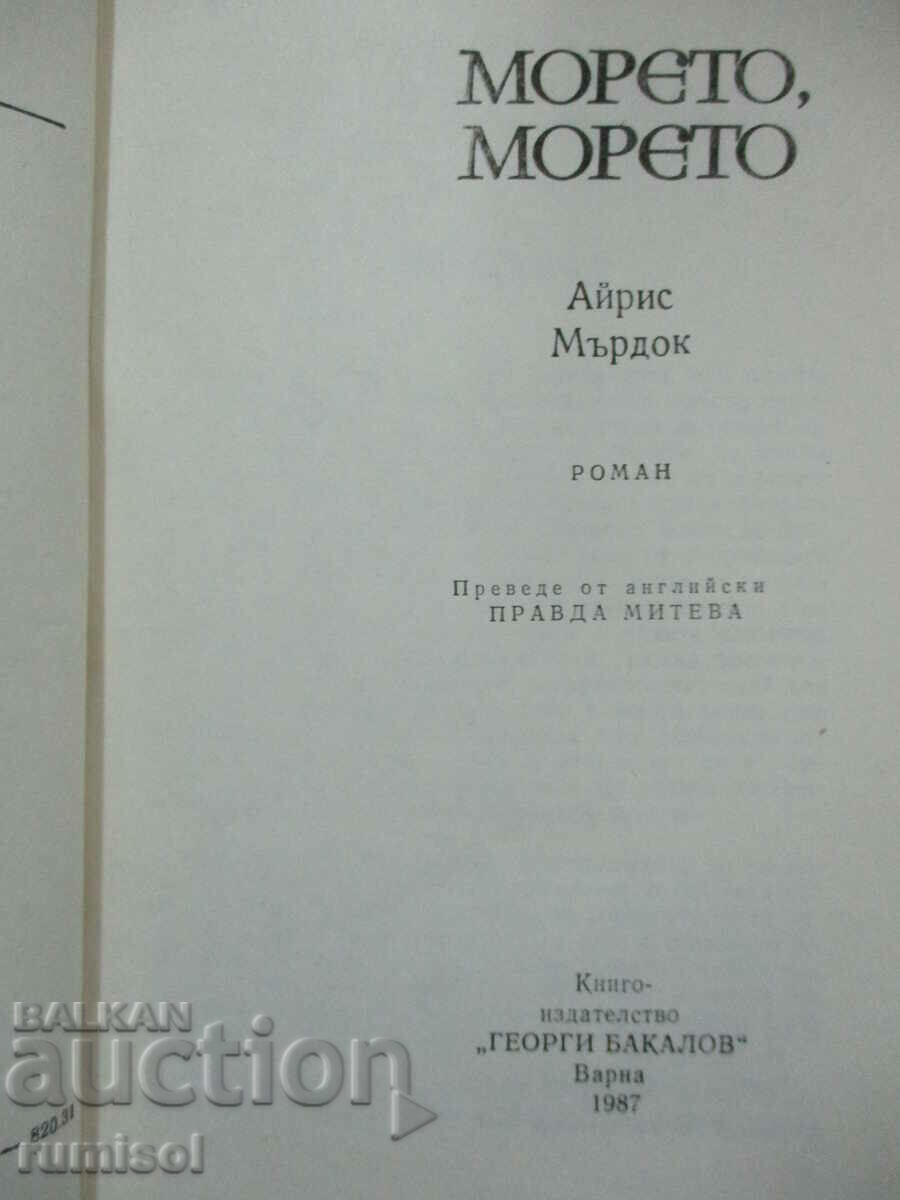 Marea, marea - Iris Murdoch cu preț € 2.79 | 5.46 BGN Marea, marea - Iris Murdoch cu preț € 2.79 | 5.46 BGN