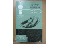 Η θάλασσα, η θάλασσα - Iris Murdoch