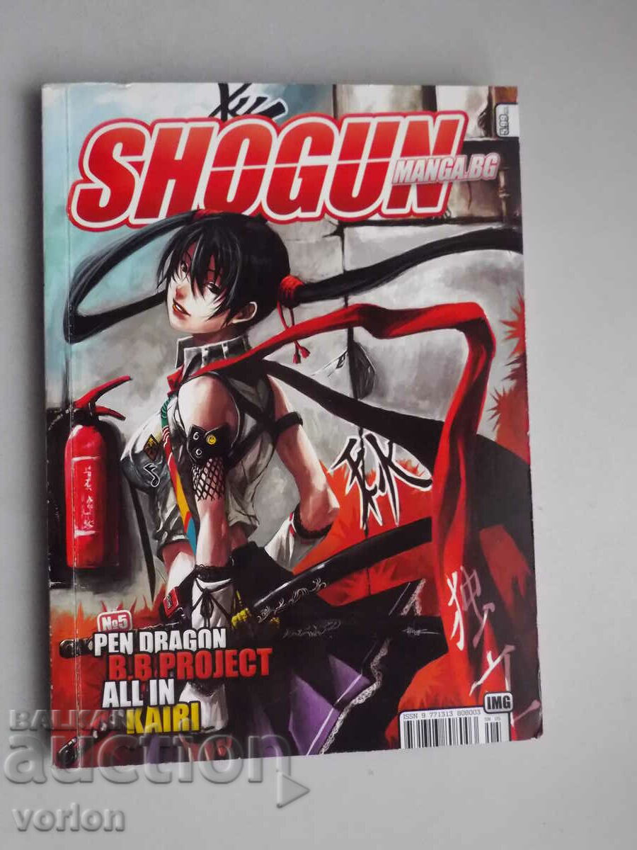 Κόμικ, Anime, Manga: Shogun. Νο. 5. – Βουλγαρική. Γλώσσα.