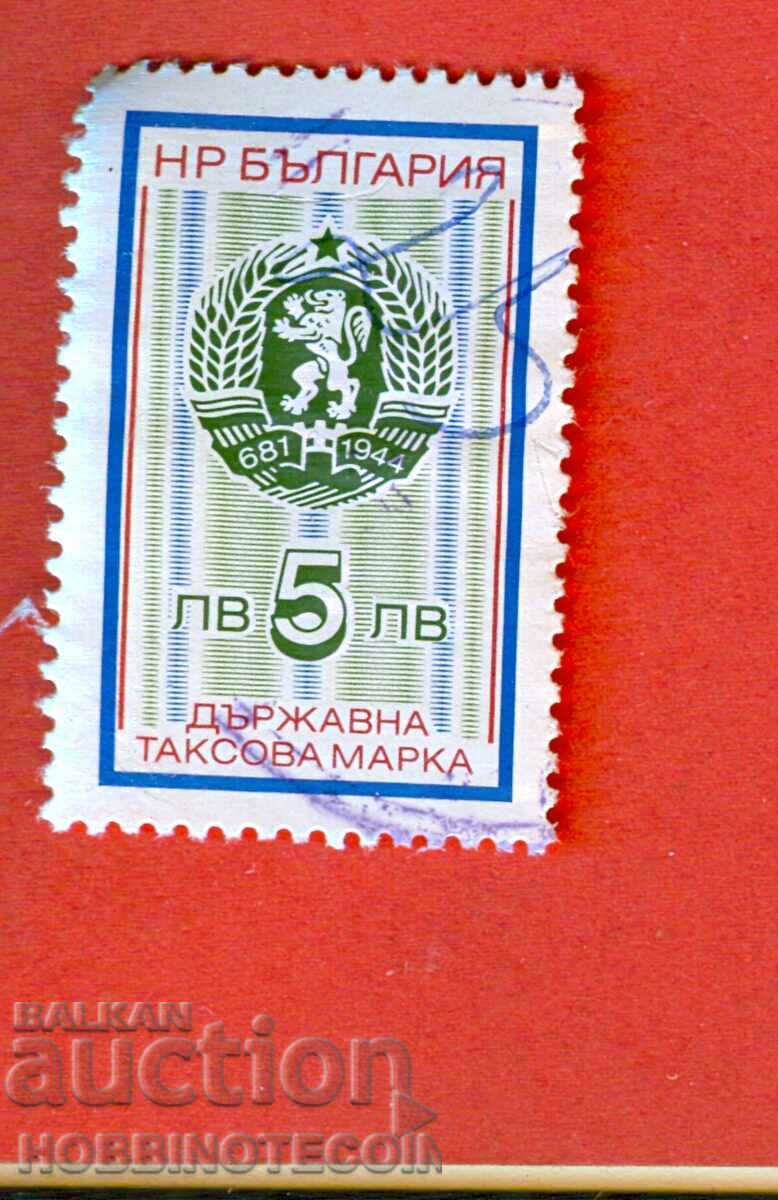 R BULGARIA TAX STAMPS φορολογικό ένσημο 1993 - 5 BGN
