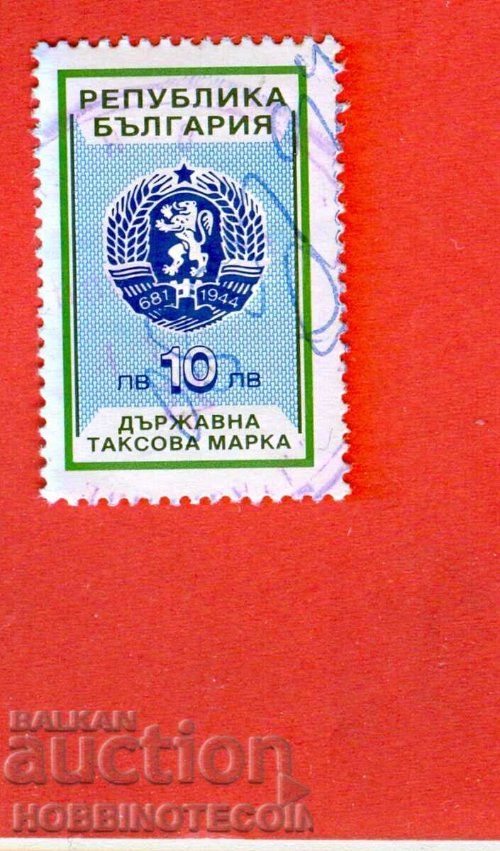 R BULGARIA TAX STAMPS φορολογικό ένσημο 1993 - 10 BGN