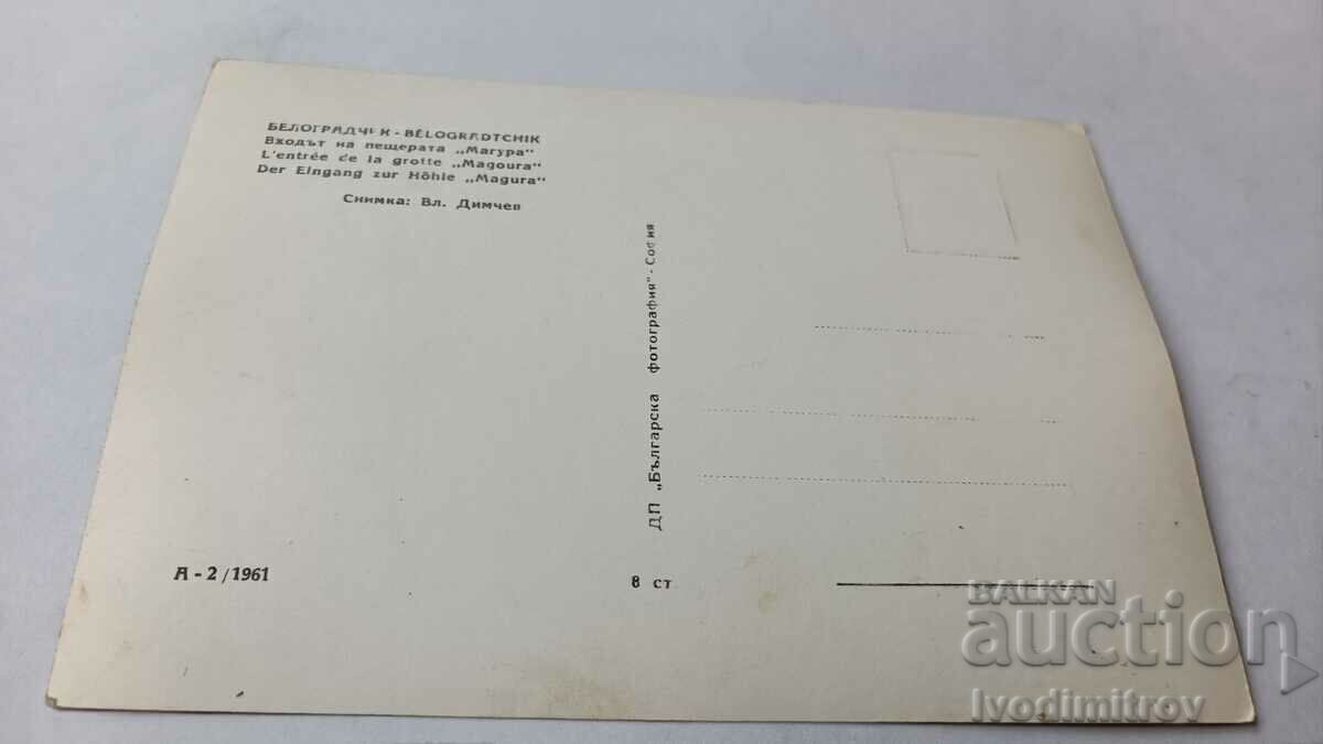 P K Belogradchik The entrance to the Magurata cave 1961 with price 2.65 BGN | € 1.35