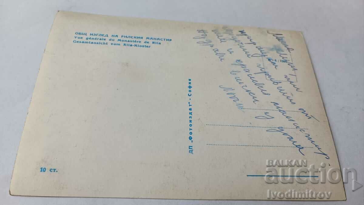 Postcard Rila Monastery General view 1961 with price 0.85 BGN | € 0.43 Postcard Rila Monastery General view 1961 with price 0.85 BGN | € 0.43