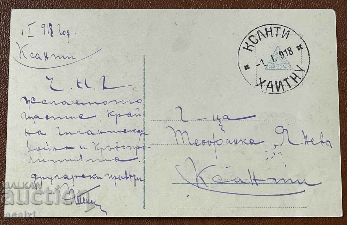 CHNG Xanthi Unique inscription 01.01.1918 with price 14.99 BGN | € 7.66
