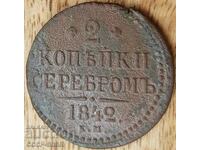 Царска Русия  2 копейки сребром  1842 г