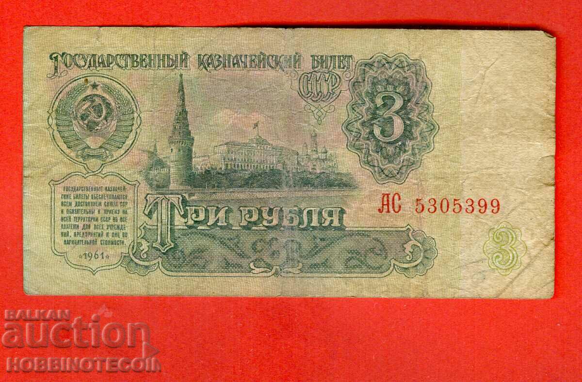СССР USSR - 3 Рубла  емисия - issue 1961 Голяма Голяма буква