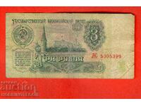 СССР USSR - 3 Рубла  емисия - issue 1961 Голяма Голяма буква