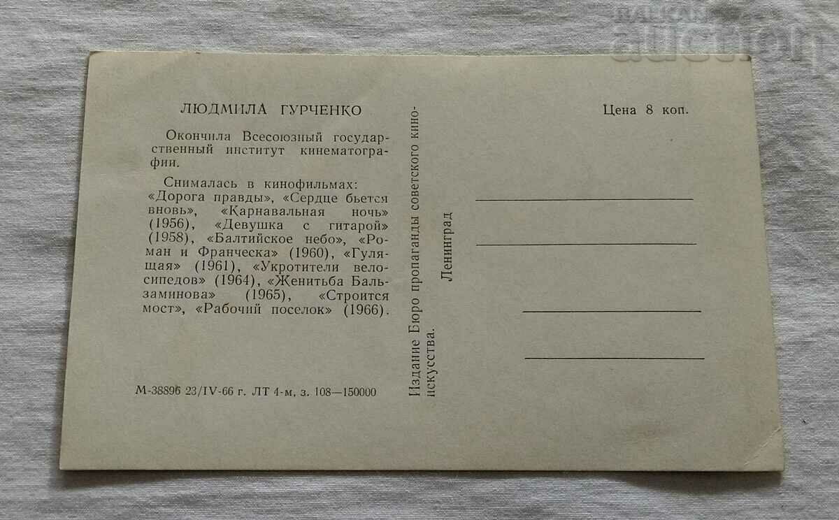 LYUDMILA GURCHENKO ACTRESS USSR RUSSIA 1966 P.K. with price 5.00 BGN | € 2.56 LYUDMILA GURCHENKO ACTRESS USSR RUSSIA 1966 P.K. with price 5.00 BGN | € 2.56