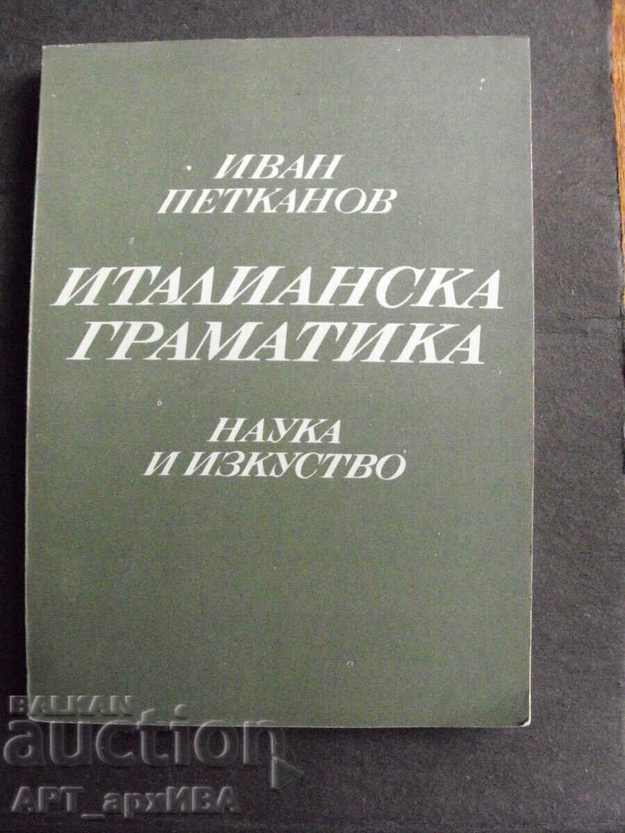 Италианска граматика.  Автор: Иван Петканов.
