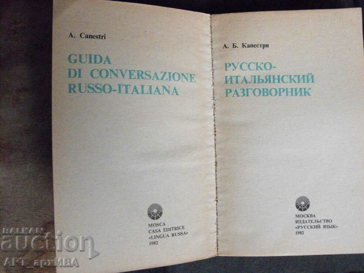 Russian-Italian phrasebook. RUSSIAN LANGUAGE, Moscow. with price 7.50 BGN | € 3.83 Russian-Italian phrasebook. RUSSIAN LANGUAGE, Moscow. with price 7.50 BGN | € 3.83