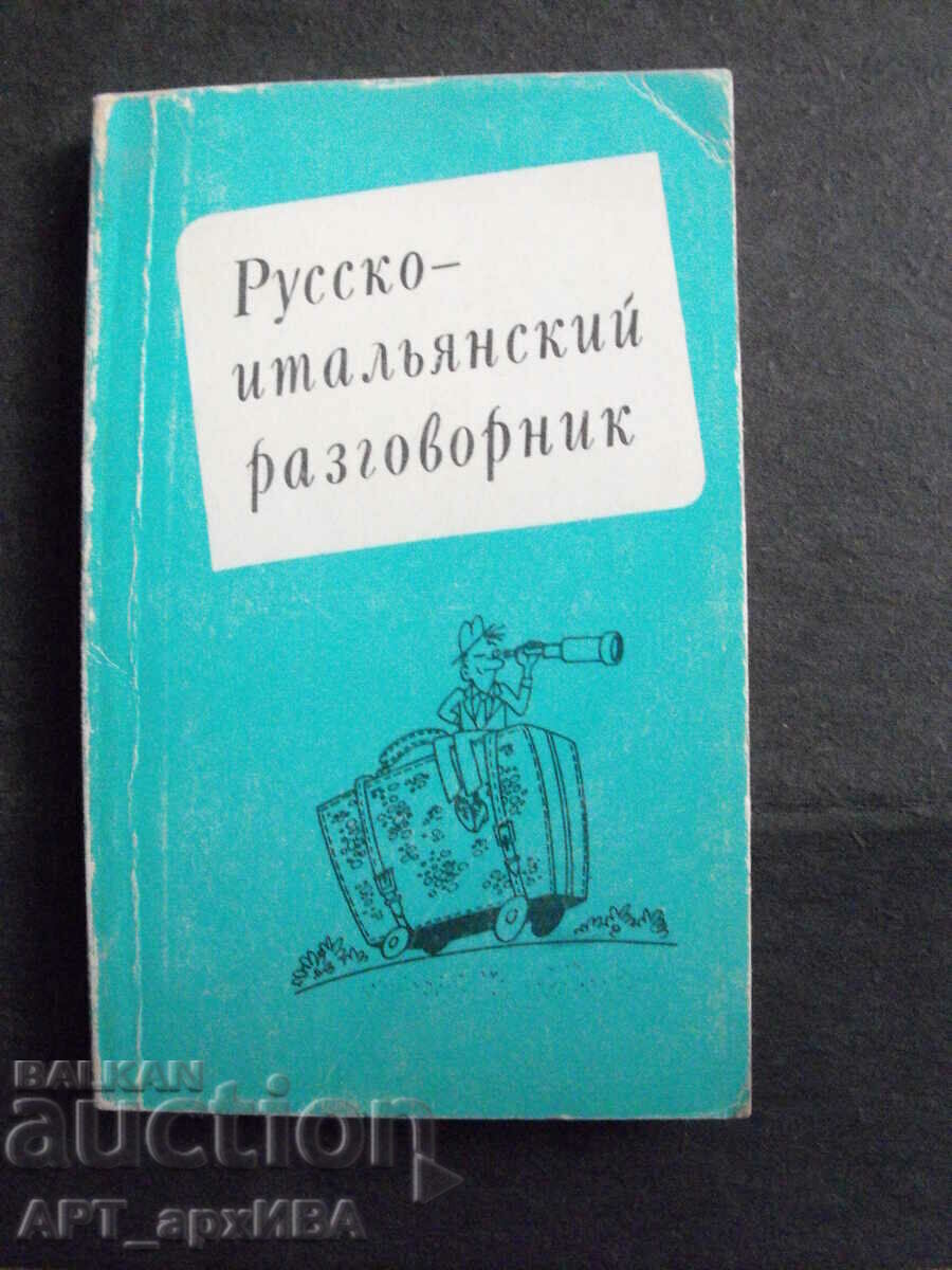 Ρωσοϊταλικό βιβλίο φράσεων. ΡΩΣΙΚΗ ΓΛΩΣΣΑ, Μόσχα.