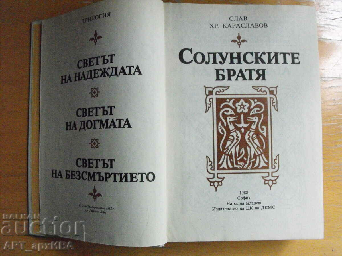 The Thessalonica brothers. Author: Slav Hr. Karaslavov. with price 3.50 BGN | € 1.79 The Thessalonica brothers. Author: Slav Hr. Karaslavov. with price 3.50 BGN | € 1.79