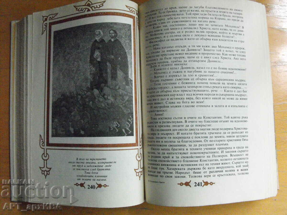Auction The Thessalonica brothers. Author: Slav Hr. Karaslavov. Auction The Thessalonica brothers. Author: Slav Hr. Karaslavov.