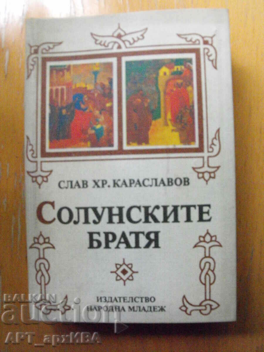 Οι Θεσσαλονικείς αδελφοί. Συγγραφέας: Slav Hr. Καρασλάβοφ.