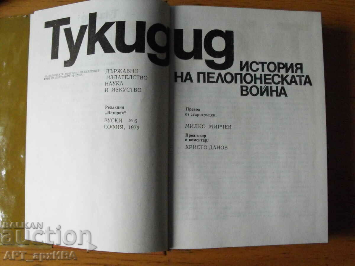 ΘΟΥΚΥΔΙΔΗΣ. Ιστορία του Πελοποννησιακού Πολέμου. με τιμή 18.50 BGN | € 9.46 ΘΟΥΚΥΔΙΔΗΣ. Ιστορία του Πελοποννησιακού Πολέμου. με τιμή 18.50 BGN | € 9.46