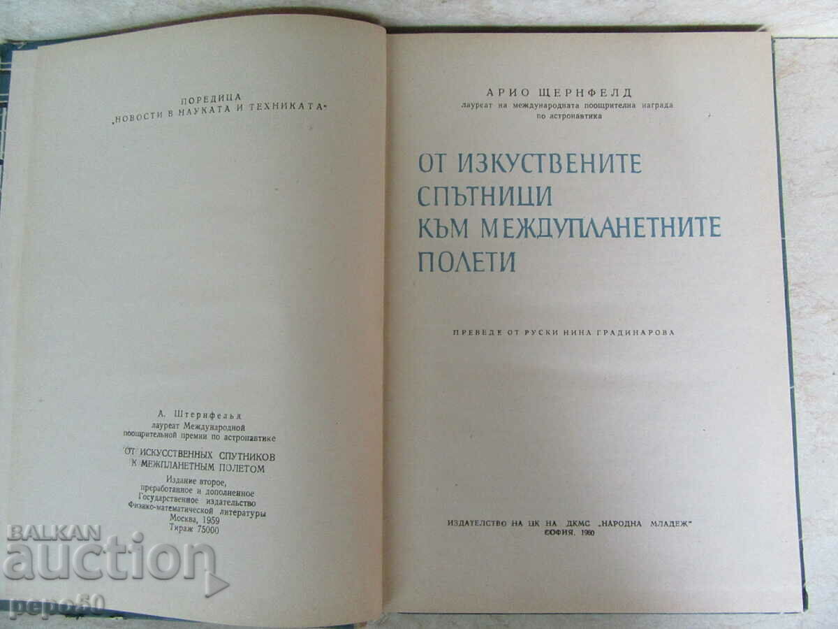 FROM ARTIFICIAL SATELLITES TO M/PLANETARY FLIGHTS with price 4.00 BGN | € 2.05 FROM ARTIFICIAL SATELLITES TO M/PLANETARY FLIGHTS with price 4.00 BGN | € 2.05