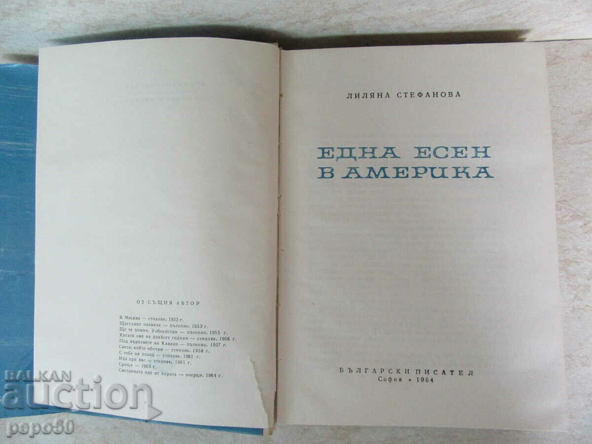 O TOAMNĂ ÎN AMERICA - Liliana Stefanova - 1964 cu preț 5.00 BGN | € 2.56