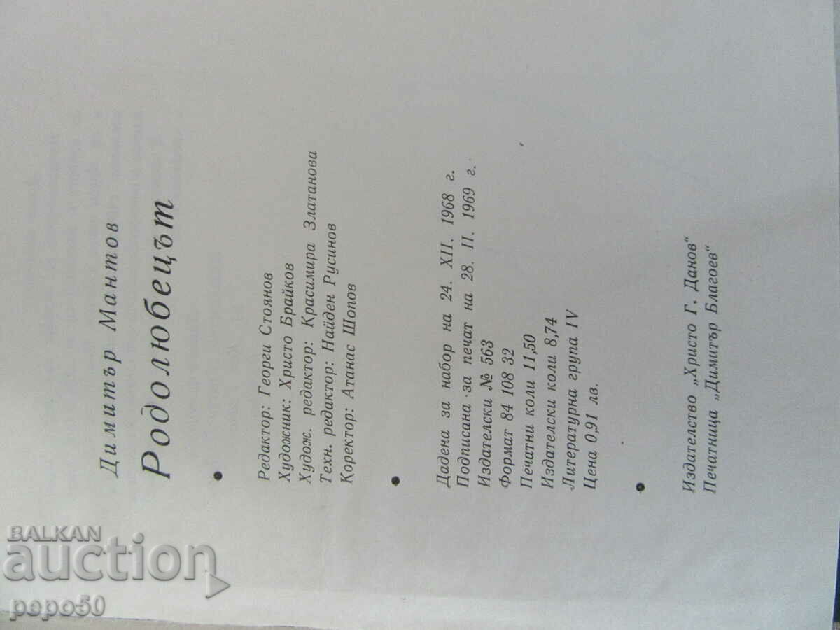 THE PATRIOT - Dimitar Mantov - 1969 with price 3.00 BGN | € 1.53 THE PATRIOT - Dimitar Mantov - 1969 with price 3.00 BGN | € 1.53