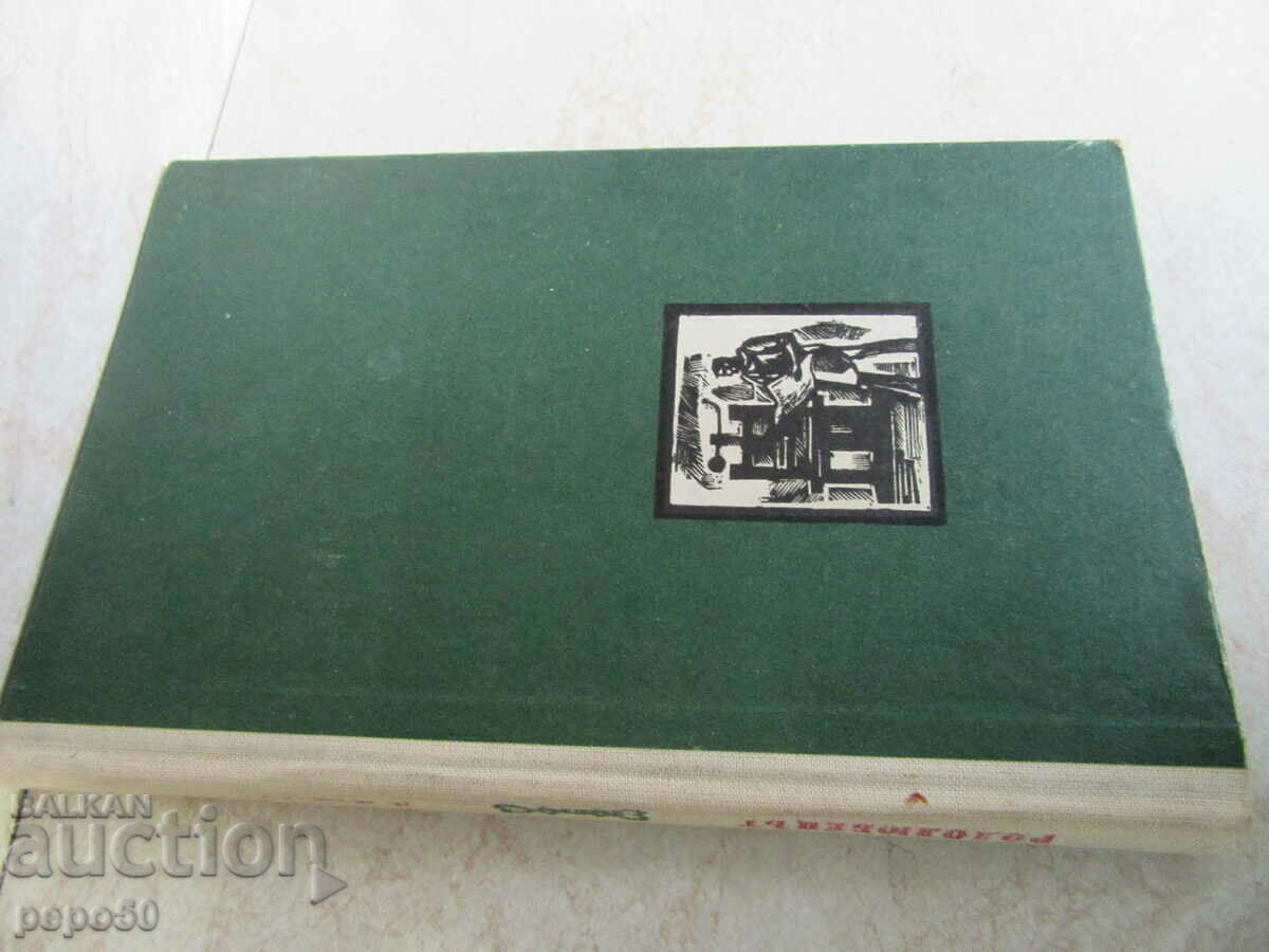 Auction THE PATRIOT - Dimitar Mantov - 1969 Auction THE PATRIOT - Dimitar Mantov - 1969