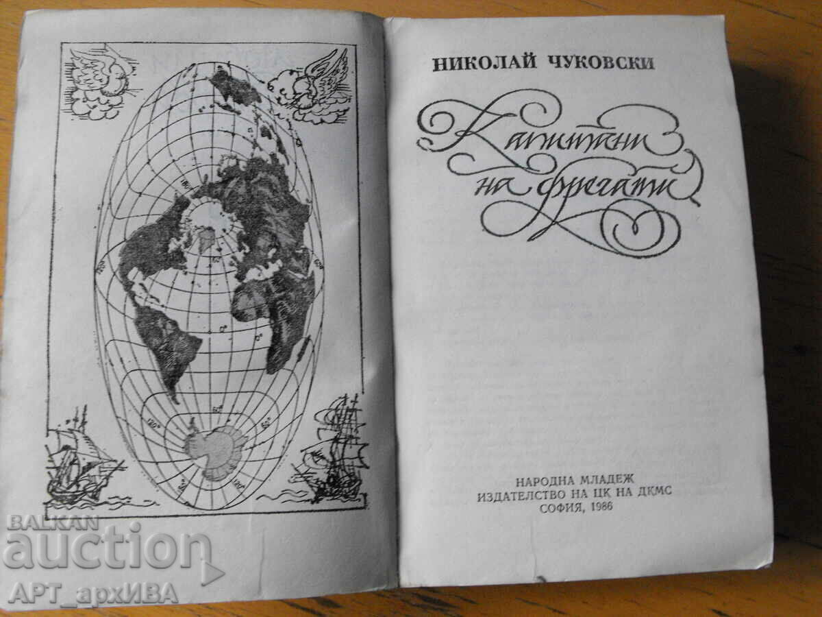 Frigate captains. Author: Nikolay Chukovski. with price 9.50 BGN | € 4.86