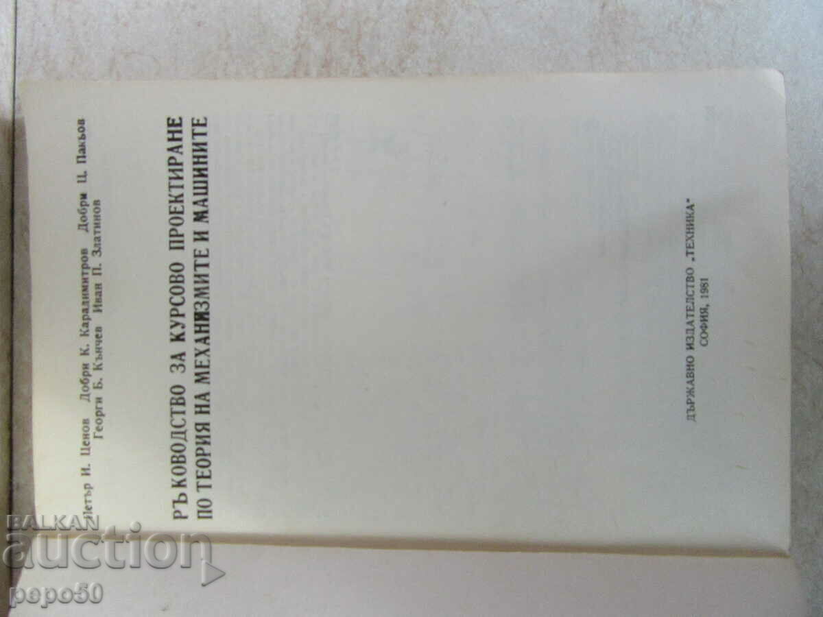 MANUAL OF THE THEORY OF MECHANISMS AND MACHINES with price 4.00 BGN | € 2.05 MANUAL OF THE THEORY OF MECHANISMS AND MACHINES with price 4.00 BGN | € 2.05