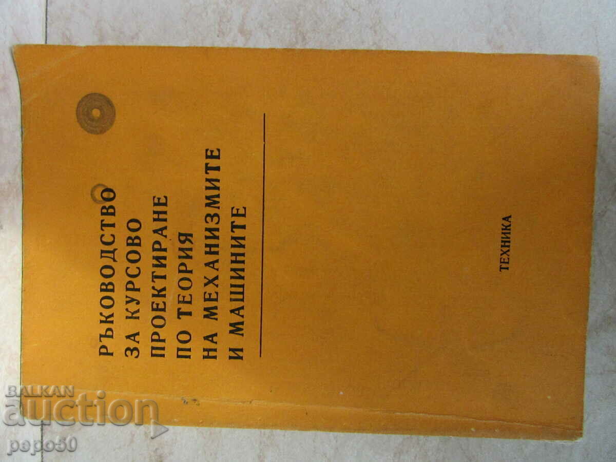 РЪКОВОДСТВО ПО ТЕОРИЯ НА МЕХЕНИЗМИТЕ И МАШИНИТЕ