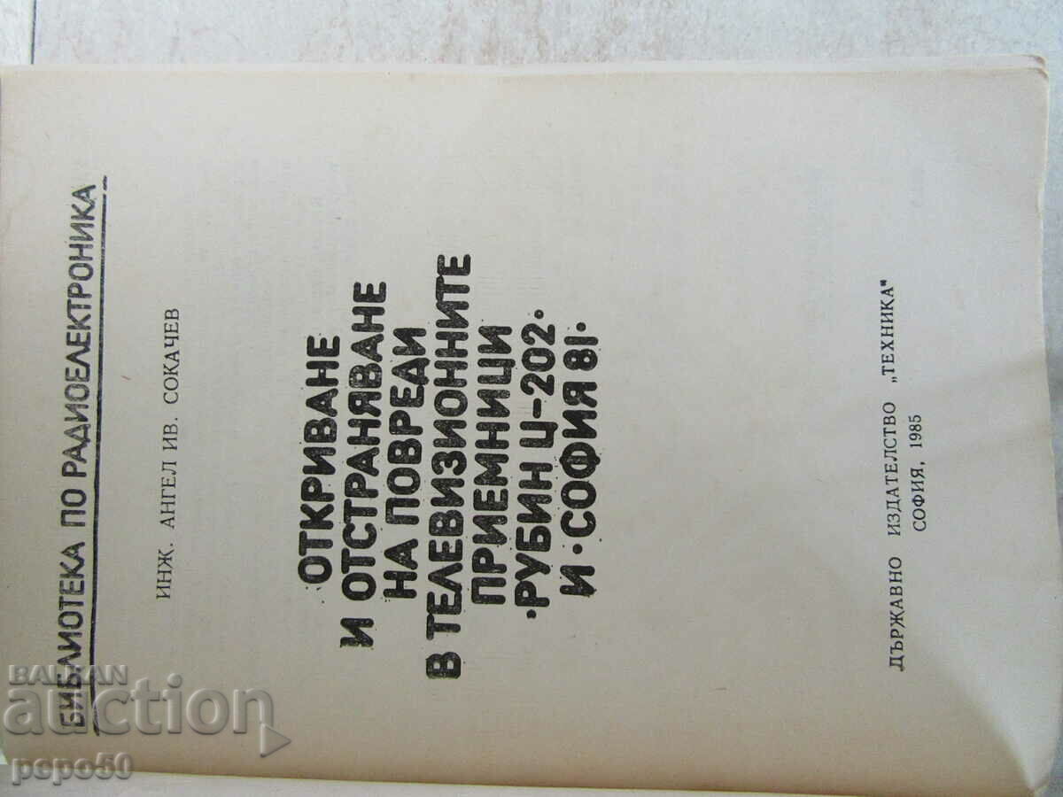 DAMAGE TO "RUBIN C-202" AND "SOFIA 81" TELEVISIONS with price 3.00 BGN | € 1.53 DAMAGE TO "RUBIN C-202" AND "SOFIA 81" TELEVISIONS with price 3.00 BGN | € 1.53