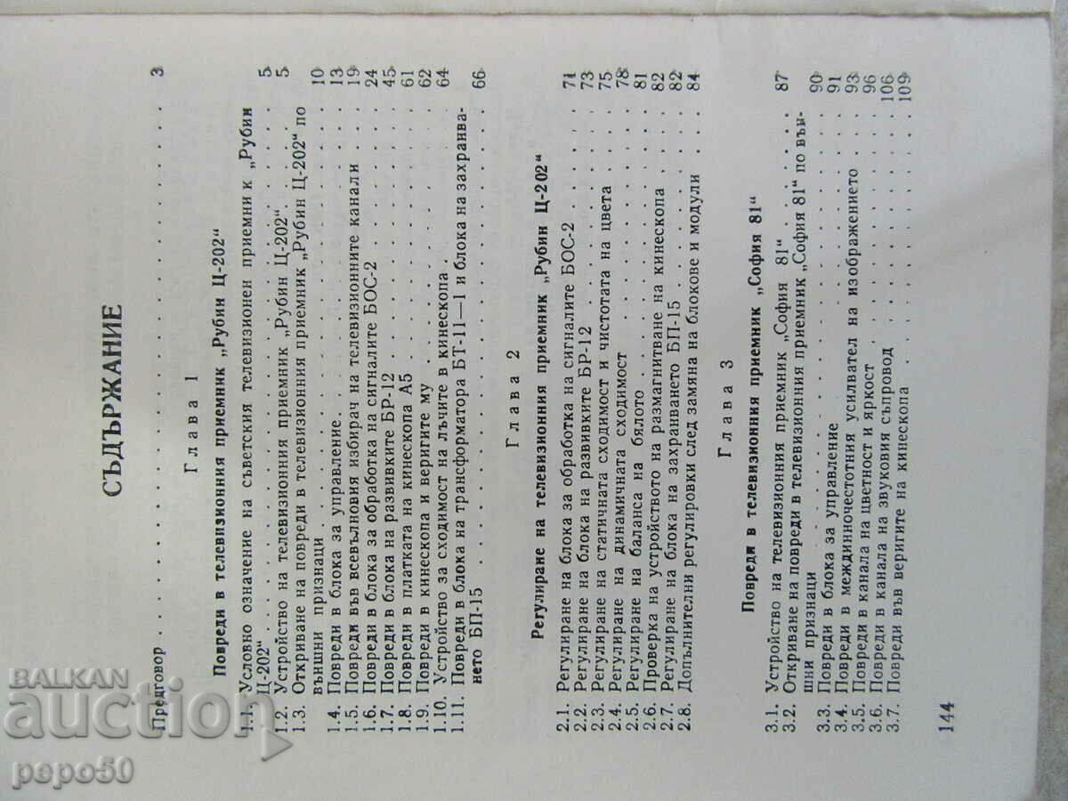 Auction DAMAGE TO "RUBIN C-202" AND "SOFIA 81" TELEVISIONS Auction DAMAGE TO "RUBIN C-202" AND "SOFIA 81" TELEVISIONS