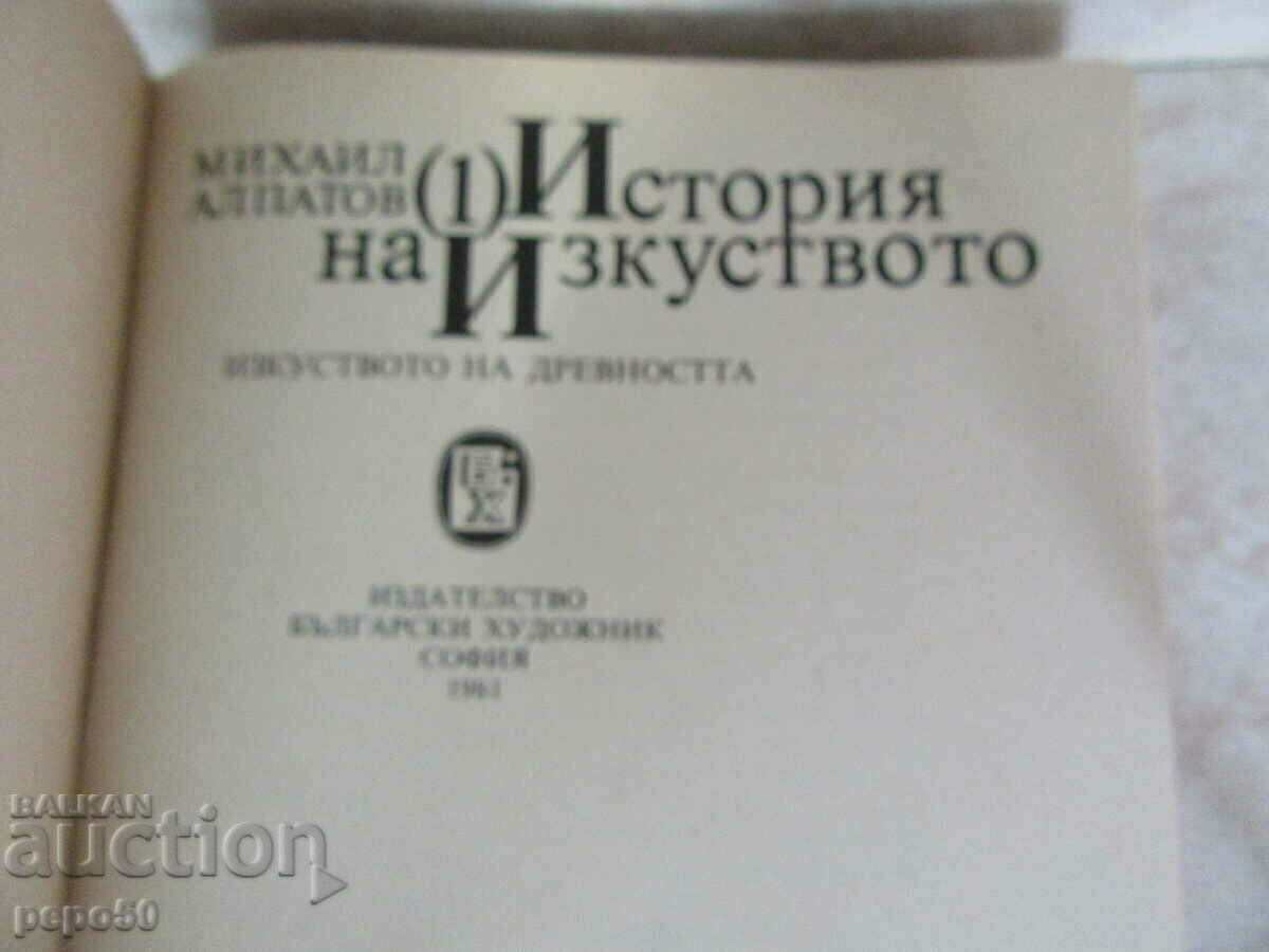 ISTORIA ARTEI - volumul 1 - 1981 cu preț € 5.00 | 9.78 BGN