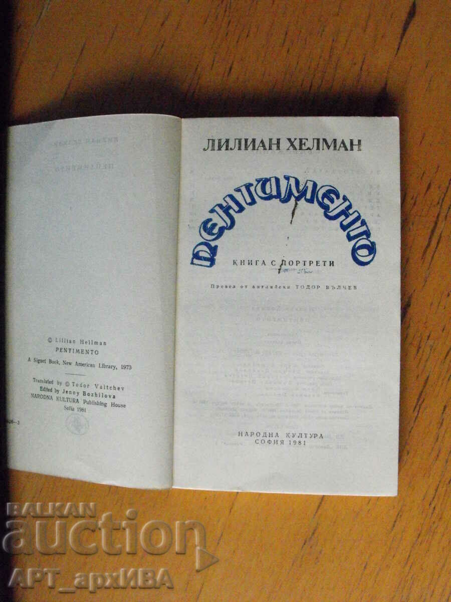 Πεντιμέντο. Συγγραφέας: Λίλιαν Χέλμαν. με τιμή 5.50 BGN | € 2.81 Πεντιμέντο. Συγγραφέας: Λίλιαν Χέλμαν. με τιμή 5.50 BGN | € 2.81