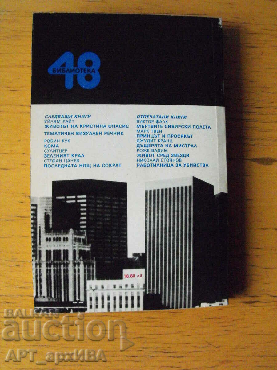 Θα αναλάβω το Μανχάταν. Συγγραφέας: Judith Krantz. με τιμή 5.50 BGN | € 2.81 Θα αναλάβω το Μανχάταν. Συγγραφέας: Judith Krantz. με τιμή 5.50 BGN | € 2.81