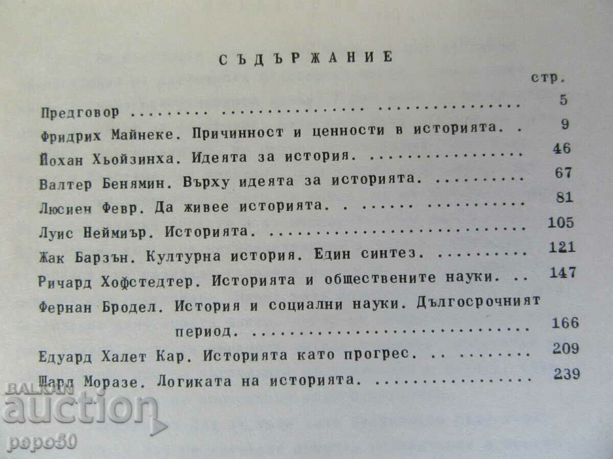 Аукцион ИСТОРИЦИ ЗА ИСТОРИЯТА - том 1 - 1985г.
