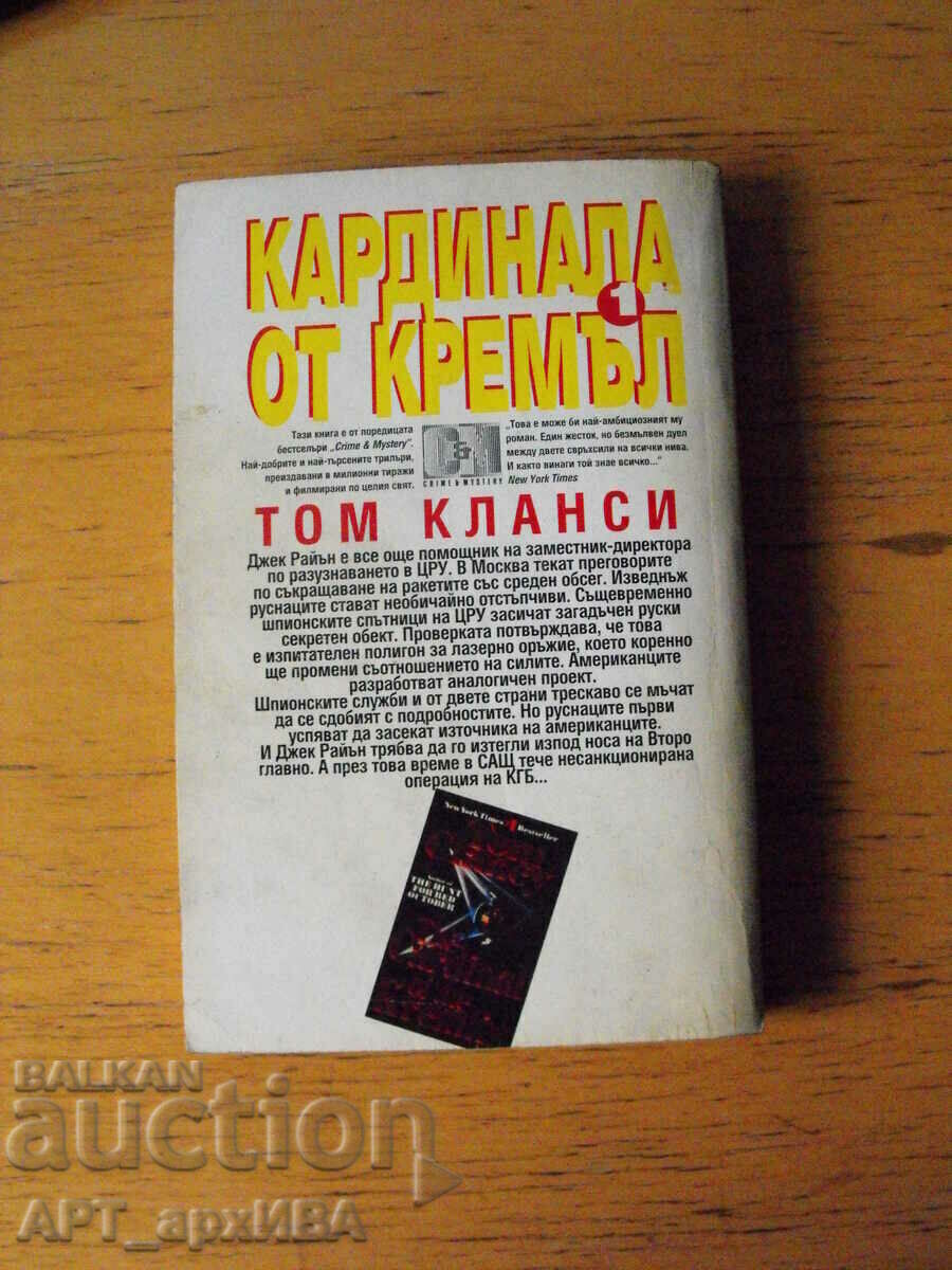 Cardinal from the Kremlin. Author: Tom Clancy. ATICA Publishing House with price 9.50 BGN | € 4.86 Cardinal from the Kremlin. Author: Tom Clancy. ATICA Publishing House with price 9.50 BGN | € 4.86
