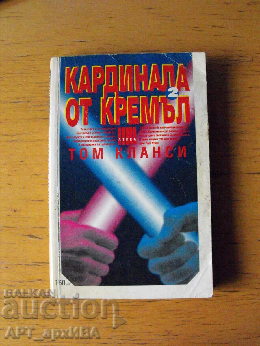 Auction Cardinal from the Kremlin. Author: Tom Clancy. ATICA Publishing House Auction Cardinal from the Kremlin. Author: Tom Clancy. ATICA Publishing House