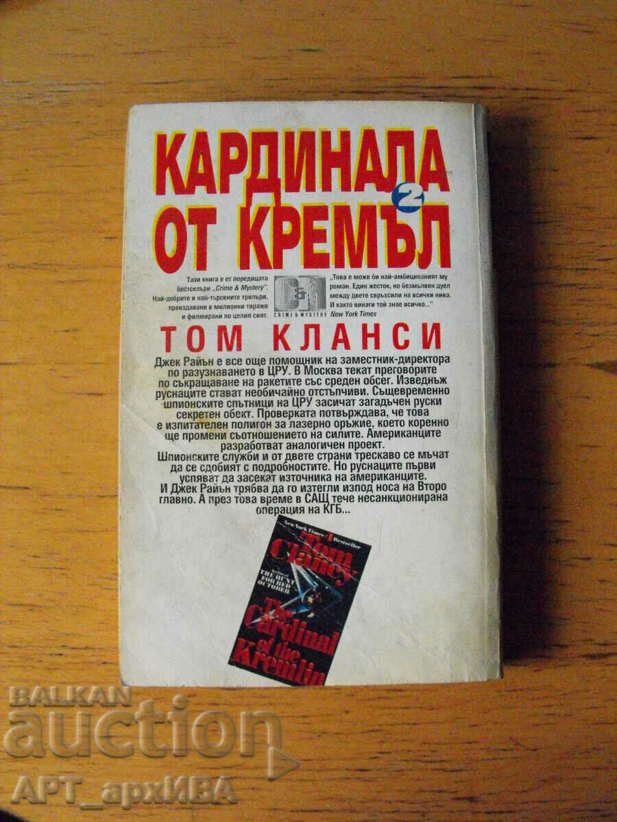 Delivery of Cardinal from the Kremlin. Author: Tom Clancy. ATICA Publishing House Delivery of Cardinal from the Kremlin. Author: Tom Clancy. ATICA Publishing House