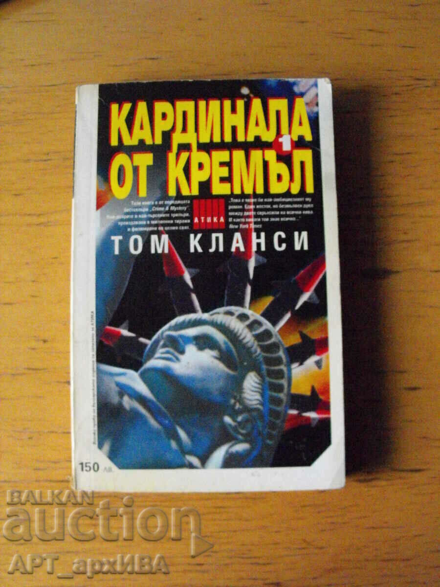 Cardinal from the Kremlin. Author: Tom Clancy. ATICA Publishing House