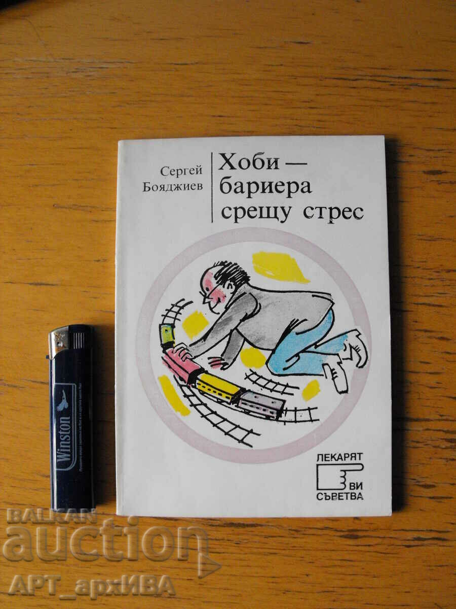 Хоби-бариера срещу стрес.  Автор: Д-р Сергей Бояджиев.